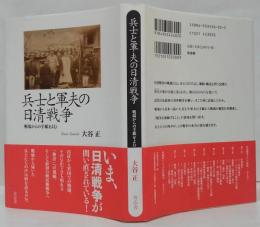 兵士と軍夫の日清戦争 : 戦場からの手紙をよむ
