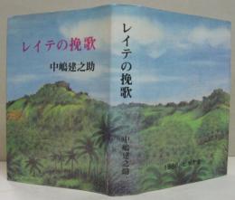 レイテの挽歌