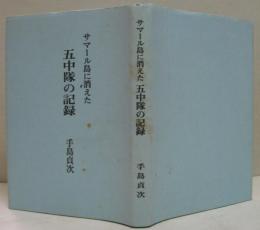 サマール島に消えた五中隊の記録