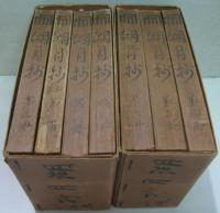 源氏物語湖月抄 首巻,附索引～6冊　7冊