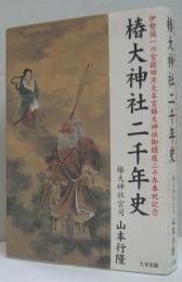 椿大神社二千年史