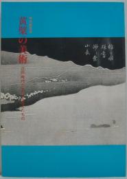 黄檗の美術 : 江戸時代の文化を変えたもの 特別展覧会