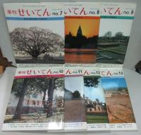 季刊せいてん 1989 夏の号 no.7-1990 冬の号 no.13　計7冊