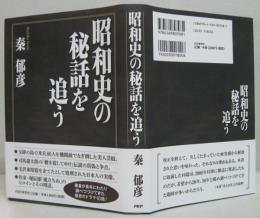 昭和史の秘話を追う