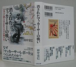 消されたマッカーサーの戦い