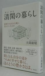 清閑の暮らし : 隠者たちはどんな庵に住んでいたのか