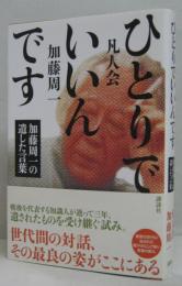 ひとりでいいんです : 加藤周一の遺した言葉
