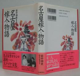 名古屋嫁入り物語