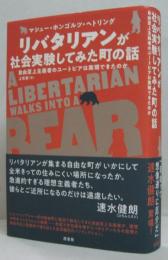 リバタリアンが社会実験してみた町の話 : 自由至上主義者のユートピアは実現できたのか