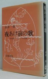 夜明け前の歌 : エロシエンコ創作集