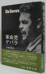 革命児ゲバラ