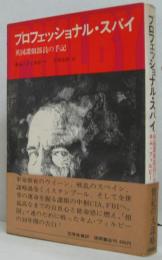 プロフェッショナル・スパイ : 英国諜報部員の手記