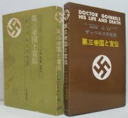 第三帝国と宣伝 : ゲッベルスの生涯