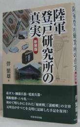 陸軍登戸研究所の真実