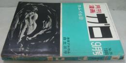 月刊漫画ガロ　1966年９月号　通巻25号　カムイ伝22