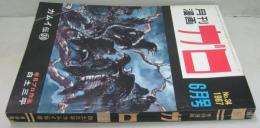 月刊漫画ガロ　1967年6月号　通巻34号　カムイ伝30