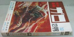 月刊漫画ガロ　1967年12月号　通巻40号　カムイ伝36 鬼太郎夜話7