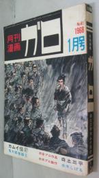月刊漫画ガロ　1968年1月号　通巻41号　カムイ伝37