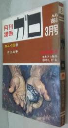 月刊漫画ガロ　1968年3月号　通巻43号　カムイ伝39 鬼太郎夜話10