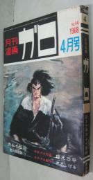 月刊漫画ガロ　1968年4月号　通巻44号　カムイ伝40 鬼太郎夜話11