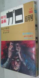月刊漫画ガロ　1968年６月号　通巻4６号　カムイ伝4１ 鬼太郎夜話13