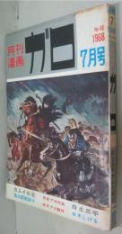 月刊漫画ガロ　1968年7月号　通巻48号　カムイ伝42 鬼太郎夜話14