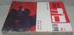 月刊漫画ガロ　1968年8月号　通巻49号　カムイ伝43