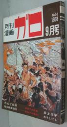 月刊漫画ガロ　1968年9月号　通巻50号　カムイ伝44 鬼太郎夜話15