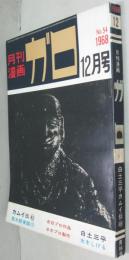 月刊漫画ガロ　1968年12月号　通巻54号　カムイ伝４5 鬼太郎夜話18