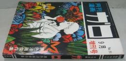 月刊漫画ガロ　1968年9月臨時増刊号　通巻51号　異色漫画傑作集