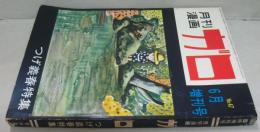 月刊漫画ガロ　1968年6月増刊号　通巻47号　つげ義春特集