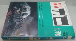 月刊漫画ガロ　1969年1月号　通巻55号　カムイ伝４5 鬼太郎夜話18