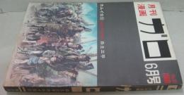 月刊漫画ガロ　1969年6月号　通巻61号　カムイ伝51