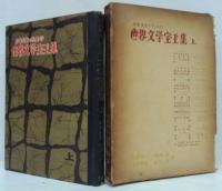 少年少女のための世界文学宝玉集 上・下巻　2冊
