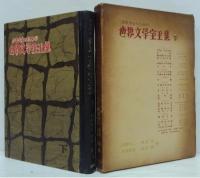 少年少女のための世界文学宝玉集 上・下巻　2冊