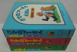 クマのプーさんえほん（第1集/5冊、第2集/5冊、第3集/5冊）　15冊セット
