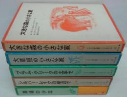 インガルス一家の物語　全5巻