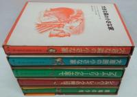 インガルス一家の物語　全5巻