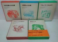 インガルス一家の物語　全5巻