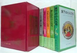 小人の冒険シリーズ　全5巻