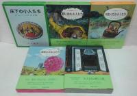 小人の冒険シリーズ　全5巻