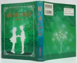 緑の森の神話