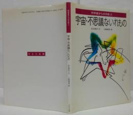 宇宙・不思議ないれもの 科学者からの手紙4