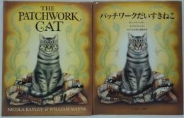パッチワークだいすきねこ/THE PATCHWORK CAT 洋原本と2冊セット
