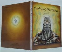 パッチワークだいすきねこ/THE PATCHWORK CAT 洋原本と2冊セット