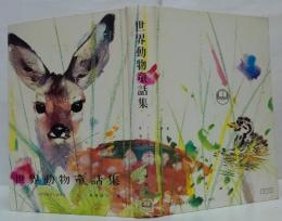 世界動物童話集
