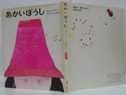 あかいぼうし 創作えほん16
