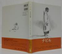 ナビル : ある少年の物語