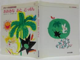 おおきなおとどっすん　ジャータカ絵本全集11