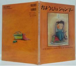 かようびはシャンプー